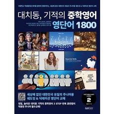 LanCom 大峙洞奇蹟國中英語單字 1800 第2階段, 英語
