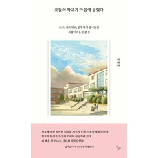 오늘의 학교가 마음에 들었다, 위고, 최현희