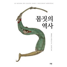 몸짓의 역사, 오롯, 장 클로드 슈미트