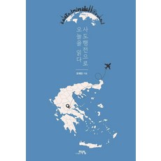사도행전으로 오늘을 읽다, 도서출판학영, 조재천