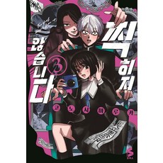 찍히지 않습니다 3, 코노시마 루카 글,그림/심희정 역, 소미미디어