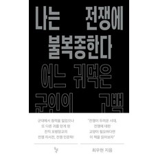 나는 전쟁에 불복종한다: 어느 귀먹은 군인의 고백, 돌베개, 최우현
