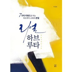 리얼 하브루타, 티쿤올람, 이성준
