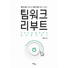 팀워크 리부트:좋은 팀을 만드는 현업 밀착 팀장 가이드, 리얼러닝, 박성규