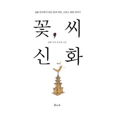 꽃씨 신화:108 산사에서 만난 꽃과 씨앗 그리고 생명 이야기, 비엠케이, 전미경