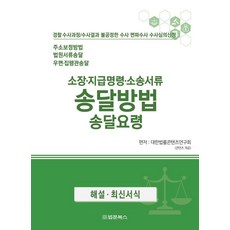 BeopmunBooks 訴狀·支付命令·訴訟文件 傳送 傳送方法 傳送方法 傳送要領, 大韓法律內容研究會