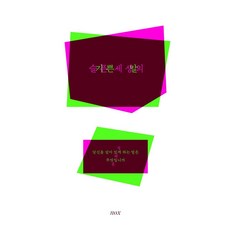 슬픈 세상의 기쁜 말:당신을 살아 있게 하는 말은 무엇입니까, 정혜윤 저, 녹스
