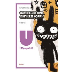 업사이클 다시 온(ON) 쓰레기 오프(OFF) - 지구 소확행 시리즈, 쑬딴스북, 서경아