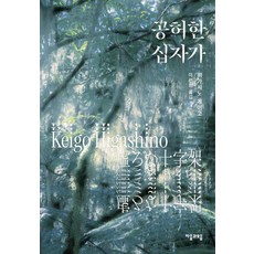 jamobook 空洞的十字架, 東野圭吾