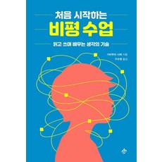 처음 시작하는 비평 수업:읽고 쓰며 배우는 생각의 기술, 처음 시작하는 비평 수업, 기타무라 사에(저) / 구수영(역), 지노, 기타무라 사에