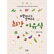 Dameet 外婆傳授的最強副食品, 鄭鎭淑