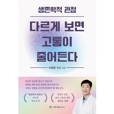 생존학적 관점 다르게 보면 고통이 줄어든다, 애드앤미디어, 이창현 애드앤미디어, 이창현