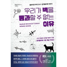 우리가 벽을 통과할 수 없는 이유:플로리안 아이그너의 양자물리학 이야기, 플로리안 아이그너 저/이상희 역, 시그마북스