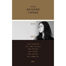 2025 김승옥문학상 수상작품집, 문학동네, 최은미 강화길 김인숙 김혜진 배수아 최진영 황정은
