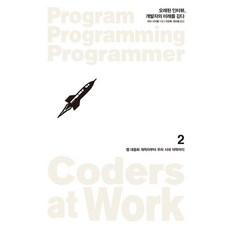 오래된 인터뷰 개발자의 미래를 긷다 2:웹 대중화 개척자부터 우리 시대 석학까지, 피터 사이블 저/정지용,지유록 역, 인사이트