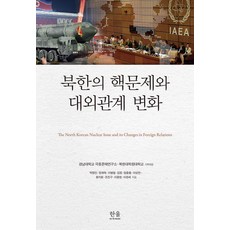 북한의 핵문제와 대외관계 변화 (양장), 한울아카데미, 박정진 정재욱 이병철 임을출 이상만 황지환 이웅현 이관세 김정 조진구