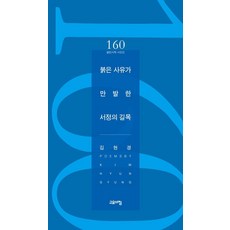 붉은 사유가 만발한 서정의 길목 - 열린시학 시인선 160, 고요아침, 김현경