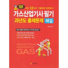 2026 가스산업기사필기 과년도출제문제 해설, 일진사 일진사