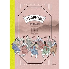 한국민요춤 : 퓨어풀댄스토리, 도서출판성득, 이미영 외