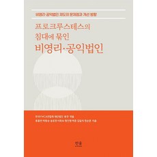 프로크루스테스의 침대에 묶인 비영리·공익법인:비영리·공익법인 제도의 문제점과 개선 방향, 한울아카데미, 한국YWCA연합회,재단법인 동천 편/류홍번,박동순...