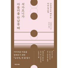 석가모니가 아들러를 만났을 때 : 금강경으로 배우는 마음 청소법, 이든서재, 우뤄취안