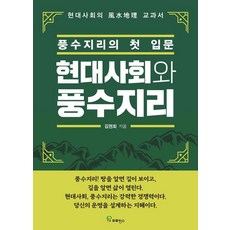 현대사회와 풍수지리 : 풍수지리의 첫 입문, 김현회 저, 프로방스