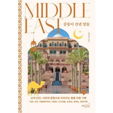 중동이 건넨 말들:신과 인간 사막과 문명으로 이어지는 중동 인문 기행, 백정순 저, 초록비책공방