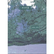 루소의 숲, 두번째테제, 김영철,김재영 저