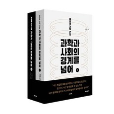 Chaekgwahamkke 跨越科學與社會的界線： 宋相溶著作選集 (全2冊), 宋相龍