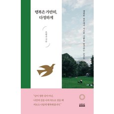 행복은 가만히 다정하게: 평범한 하루에서 사소한 기쁨을 발견하는 순간들, 미래북, 오광진