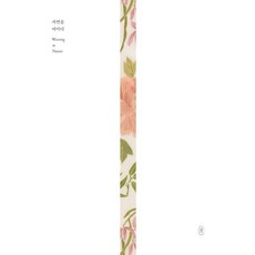 자연을 여미다:Weaving in Nature, 온지음, 중앙화동재단 부설 전통문화연구소 온지음 옷공방