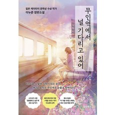 무인역에서 널 기다리고 있어, 알토북스, 이누준