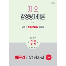 2026 박문각 감정평가사 2차 지오 감정평가이론 기출문제집