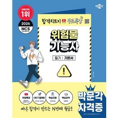 2026 박문각 위험물기능사 필기 기본서:무료특강(핵심요약+2025년 CBT)