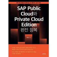 SAP Public Cloud와 Private Cloud Edition 완전 정복:설계 구현 운영을 한 권에 담은 SAP 클라우드 실전 가이드, 권영근 저, 북랩
