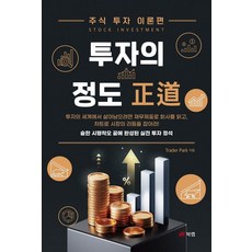 투자의 정도:주식 투자 이론편, Trader Park, 북랩