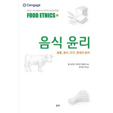 Ulryeok 飲食倫理： 動物 飲食 人口 環境的倫理, 保羅·波伊曼 凱蒂·麥克謝恩