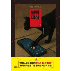 블랙 피싱, 북오션, 조진연