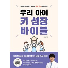 우리 아이 키 성장 바이블 : 호르몬 주사보다 중요한 행복 성장의 모든 것, 블랙펜, 채용현 블랙펜, 채용현