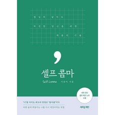 셀프 콤마 : 열심히 살아도 허전한 당신을 위한 채움의 기술, 새로운제안, 이종미