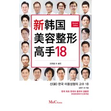 신한국미용 성형의고수 (중국어), 엠엔씨코리아, 심영기 외