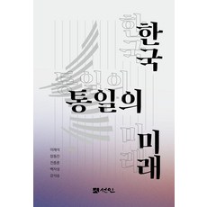 韓國統一的未來, 李在碩,張東鎮,全鐘勳,白自成,姜錫昇 著, 仙人
