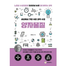 세상에서 가장 쉬운 과학 수업: 양자물질:노벨상 수상자들의 오리지널 논문으로 배우는 과학, 성림원북스, 정완상