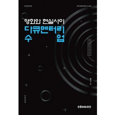 영화와 현실사이 다큐멘터리 수업, 스토리하우스, 홍민기