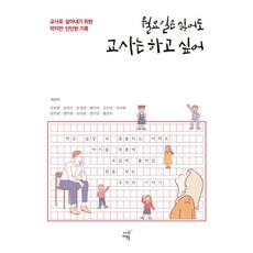 월요일은 싫어도 교사는 하고 싶어:교사로 살아내기 위한 작지만 단단한 기록, 김보현 외, 시간여행