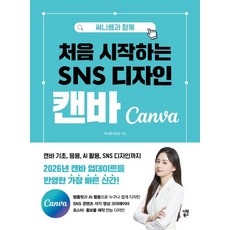 써니쌤과 함께 처음 시작하는 SNS 디자인 캔바, 써니쌤 강성은, 시원북스