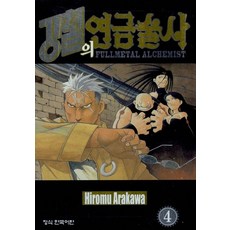 강철의 연금술사 4, 아라카와히로무, 학산문화사