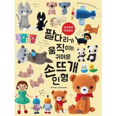 조인트로 완성하는팔다리가 움직이는 귀여운 손뜨개 인형, 그린홈, 이치카와 미유키