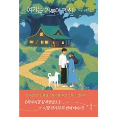 여기는 거북이 펜션, 서랍의날씨, 이광