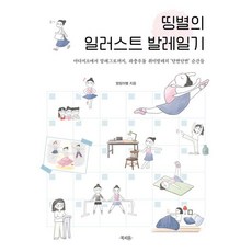 띵별의 일러스트 발레일기:아다지오에서 알레그로까지 좌충우돌 취미발레의 ‘단짠단짠’ 순간들, 북피움, 띵띵이별